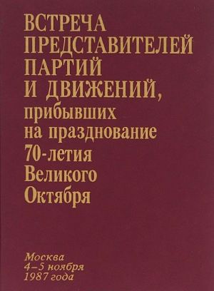 Встреча представителей партий и движений, прибывших на празднование 70-летия Великого Октября