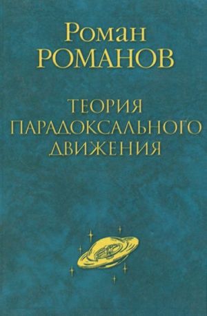 Роман Романов. Теория парадоксального движения