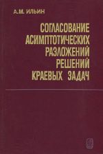 Soglasovanie asimptoticheskikh razlozhenij reshenij kraevykh zadach