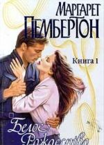 Белое Рождество (комплект из 2 книг)