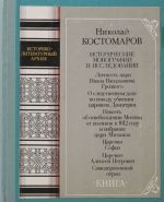 Николай Костомаров. Исторические монографии и исследования. Книга 1