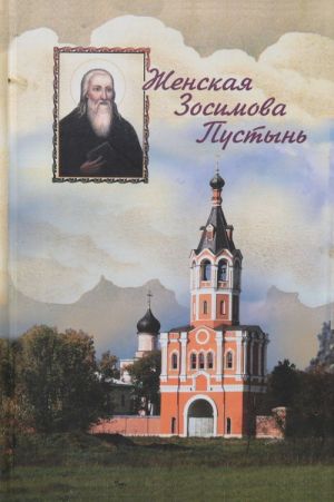 Женская Зосимова Пустынь. Исторический очерк