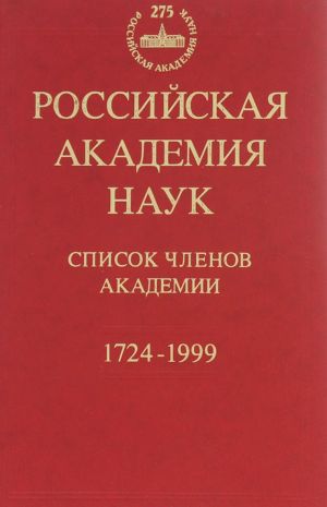 Rossijskaja Akademija nauk. Spisok chlenov Akademii. 1724-2009 / Russian Academy of Sciences: List of the Academy Members: 1724-1999