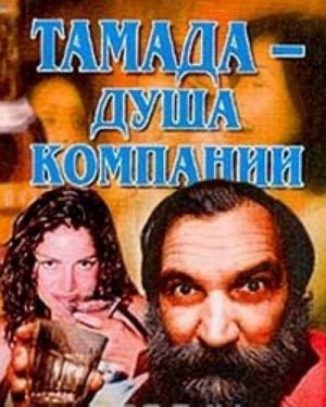 Tamada - dusha kompanii