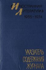 "Inostrannaja literatura" 1955 - 1974. Ukazatel soderzhanija zhurnala