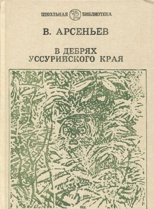 В дебрях Уссурийского края