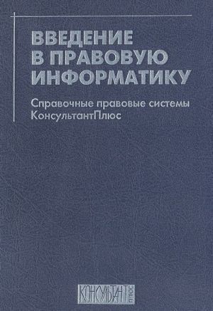 Введение в правовую информатику. Справочные правовые системы КонсультантПлюс