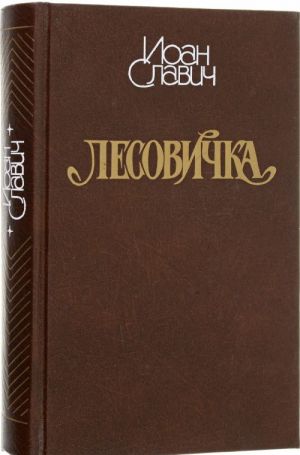 Лесовичка