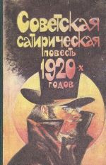 Советская сатирическая повесть 1920-х годов