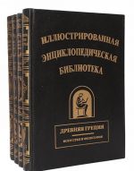 Иллюстрированная энциклопедическая библиотека (комплект из 4 книг)