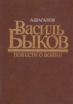 Василь Быков. Повести о войне