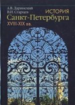 История Санкт-Петербурга. XVIII-XIX вв.