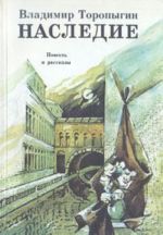 Наследие: Повесть и рассказы