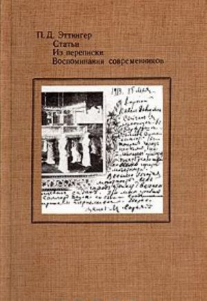 П. Д. Эттингер. Статьи. Из переписки. Воспоминания современников