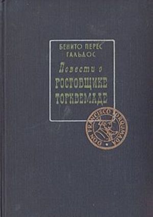 Повести о ростовщике Торквемаде