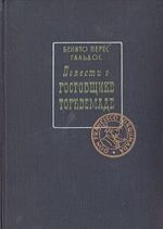 Повести о ростовщике Торквемаде