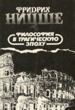 Fridrikh Nitsshe. Izbrannye proizvedenija v trekh knigakh. Filosofija v tragicheskuju epokhu