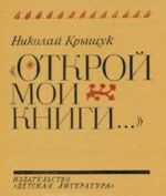 Открой мои книги...