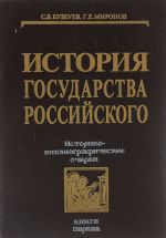 Istorija gosudarstva Rossijskogo. Istoriko-bibliograficheskie ocherki. Kniga 1. IX-XVI vv.