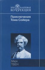 Приключения Тома Сойера. Приключения Гекльберри Финна