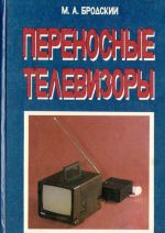 Переносные телевизоры. Справочное пособие