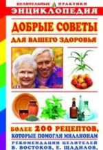 Добрые советы для вашего здоровья