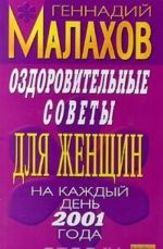 Ozdorovitelnye sovety dlja zhenschin na kazhdyj den 2001 goda