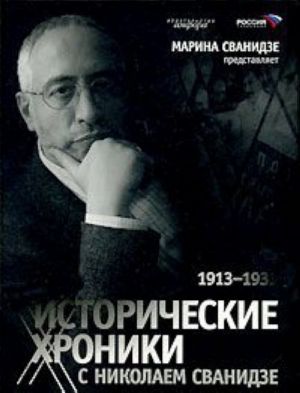 Исторические хроники с Николаем Сванидзе. В 2 книгах. Книга 1. 1913-1933