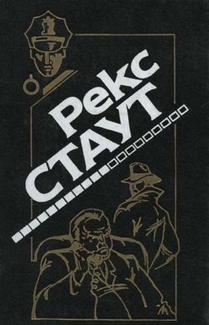 Все началось с Омахи. Когда человек убивает. Умри как собака. Окно к смерти. Иммунитет к убийству. Слишком много сыщиков