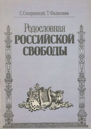 Родословная российской свободы