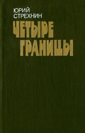 Четыре границы