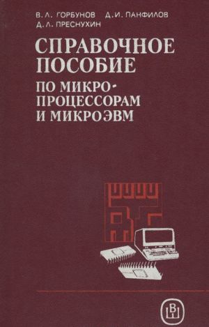 Справочное пособие по микропроцессорам и микроЭВМ