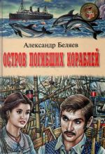 Остров погибших кораблей. Чудесное око