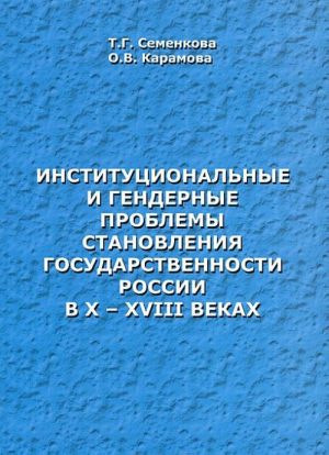 Institutsionalnye i gendernye problemy stanovlenija gosudarstvennosti Rossii v X-XVIII vekakh