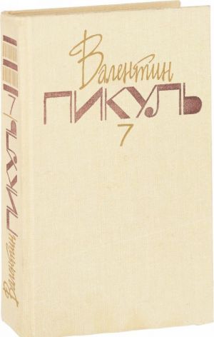 Valentin Pikul. Sobranie sochinenij v 20 tomakh. Tom 7. Slovo i delo. Roman-khronika vremen Anny Ioannovny. Kniga 2. Moi ljubeznye konfidenty