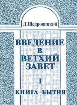 Vvedenie v Vetkhij Zavet. V dvukh knigakh. Kniga 1 Kniga bytija