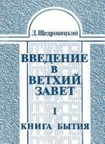 Vvedenie v Vetkhij Zavet. V dvukh knigakh. Kniga 1 Kniga bytija