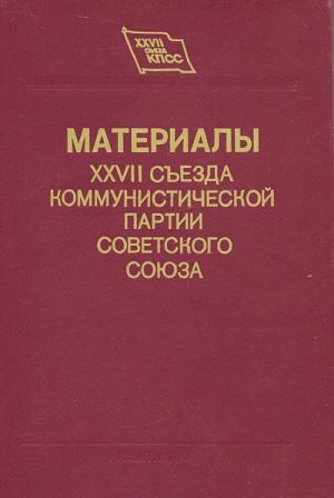 Материалы XXVII съезда Коммунистической партии Советского Союза