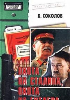 Охота на Сталина, охота на Гитлера