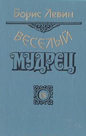 Веселый мудрец: Повести. Книга 3