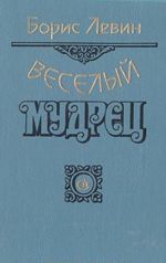 Веселый мудрец: Повести. Книга 3