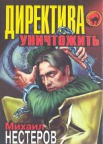 Директива - уничтожить