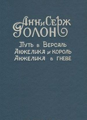 Путь в Версаль. Анжелика и король. Анжелика в гневе