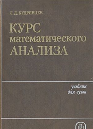 Курс математического анализа. В трех томах. Том 2