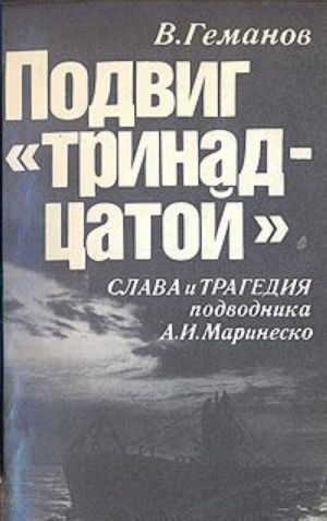 Podvig " trinadtsatoj". Slava i tragedija podvodnika A. I. Marinesko