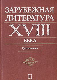 Zarubezhnaja literatura XVIII veka. Khrestomatija. V dvukh tomakh. Tom 2