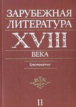 Zarubezhnaja literatura XVIII veka. Khrestomatija. V dvukh tomakh. Tom 2