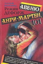 Авеню Анри-Мартен, 101