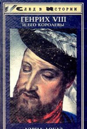 Genrikh VIII i ego korolevy