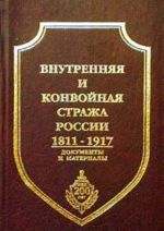 Внутренняя и конвойная стража России 1811-1917. Документы и материалы